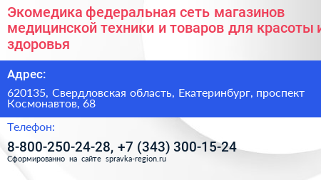 Экомедика федеральная сеть магазинов медицинской техники и товаров для красоты и здоровья - визитка