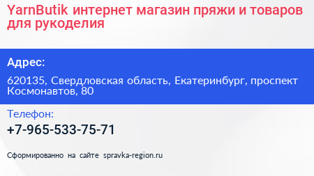 YarnButik интернет магазин пряжи и товаров для рукоделия - визитка
