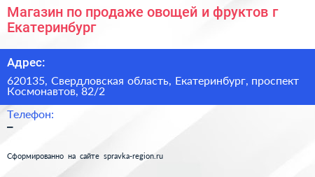 Магазин по продаже овощей и фруктов г Екатеринбург - визитка