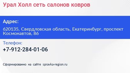 Урал Холл сеть салонов ковров - визитка
