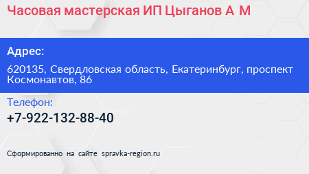 Часовая мастерская ИП Цыганов А М  - визитка