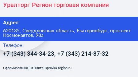 Уралторг Регион торговая компания - визитка