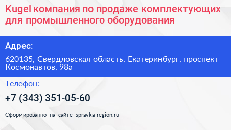 Kugel компания по продаже комплектующих для промышленного оборудования - визитка