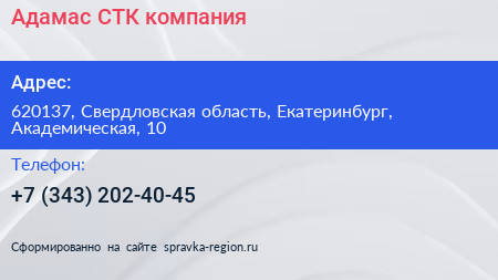 Нажмите, чтобы скачать визитку Адамас СТК компания - визитка