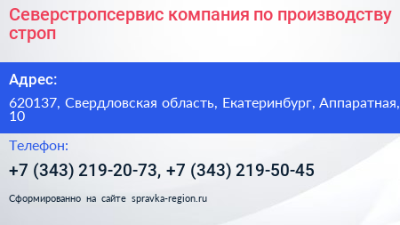 Северстропсервис компания по производству строп - визитка