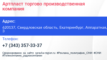 Артпласт торгово производственная компания - визитка