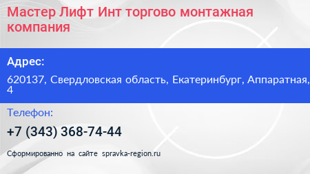Мастер Лифт Инт торгово монтажная компания - визитка