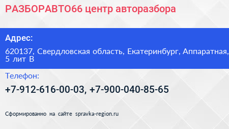 РАЗБОРАВТО66 центр авторазбора - визитка
