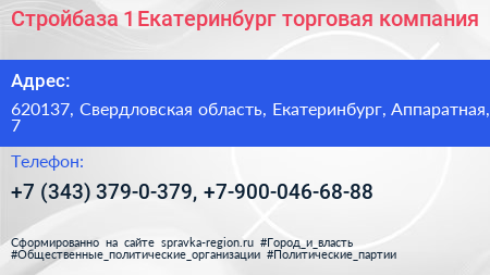 Стройбаза 1 Екатеринбург торговая компания - визитка