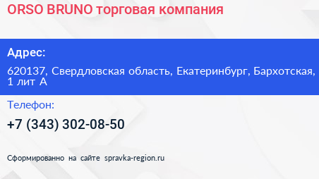 ORSO BRUNO торговая компания - визитка