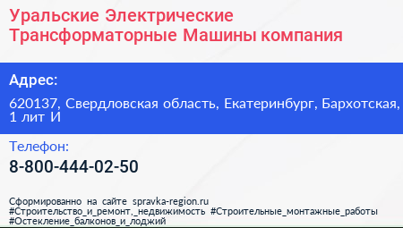 Уральские Электрические Трансформаторные Машины компания - визитка
