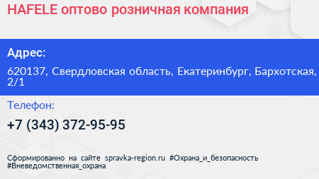 HAFELE оптово розничная компания - визитка