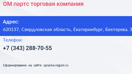 ОМ партс торговая компания - визитка