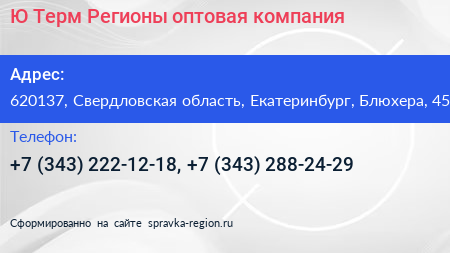 Ю Терм Регионы оптовая компания - визитка