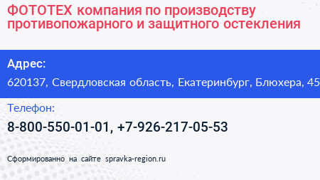 ФОТОТЕХ компания по производству противопожарного и защитного остекления - визитка