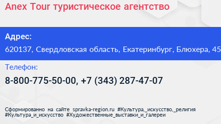 Anex Tour туристическое агентство - визитка