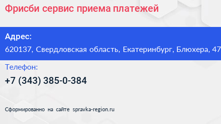 Фрисби сервис приема платежей - визитка