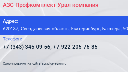 АЗС Профкомплект Урал компания - визитка