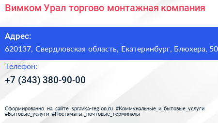 Вимком Урал торгово монтажная компания - визитка