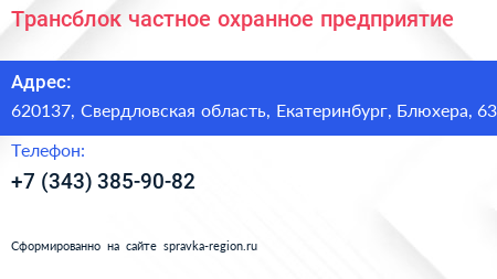 Трансблок частное охранное предприятие - визитка