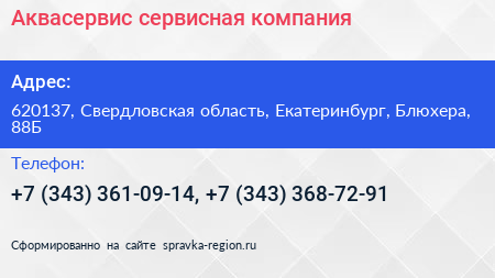 Аквасервис сервисная компания - визитка