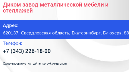 Диком завод металлической мебели и стеллажей - визитка