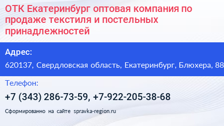 ОТК Екатеринбург оптовая компания по продаже текстиля и постельных принадлежностей - визитка