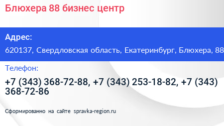 Нажмите, чтобы скачать визитку Блюхера 88 бизнес центр - визитка