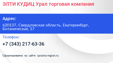 ЭЛТИ КУДИЦ Урал торговая компания - визитка