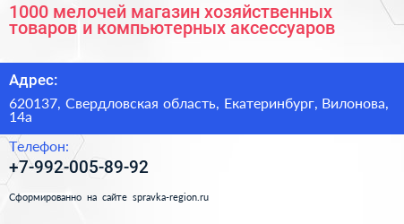 1000 мелочей магазин хозяйственных товаров и компьютерных аксессуаров - визитка