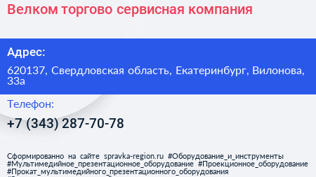 Велком торгово сервисная компания - визитка