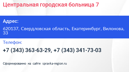 Центральная городская больница 7 - визитка