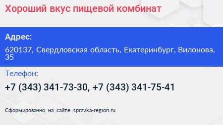 Хороший вкус пищевой комбинат - визитка