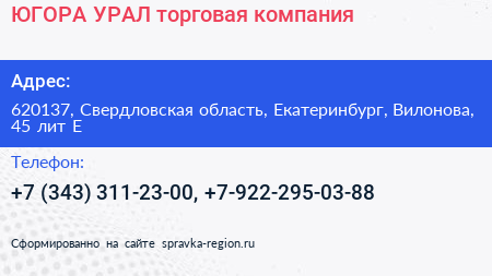 ЮГОРА УРАЛ торговая компания - визитка