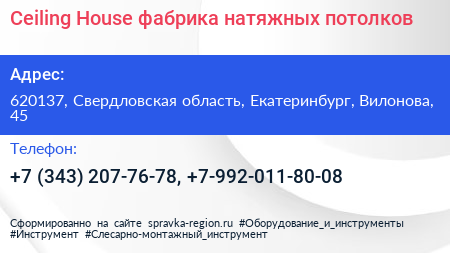 Ceiling House фабрика натяжных потолков - визитка