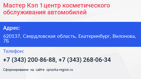 Мастер Кэп 1 центр косметического обслуживания автомобилей - визитка