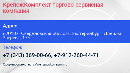 КрепежКомплект торгово сервисная компания - визитка