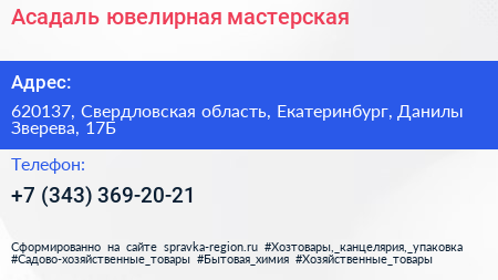 Асадаль ювелирная мастерская - визитка