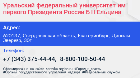 Уральский федеральный университет им первого Президента России Б Н Ельцина - визитка