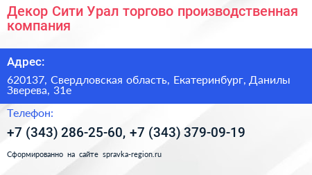 Декор Сити Урал торгово производственная компания - визитка