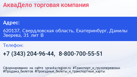 АкваДело торговая компания - визитка