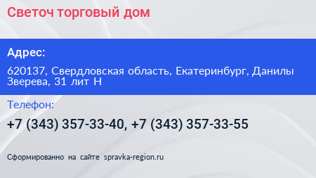 Светоч торговый дом - визитка