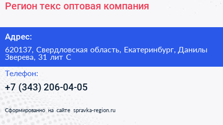 Регион текс оптовая компания - визитка