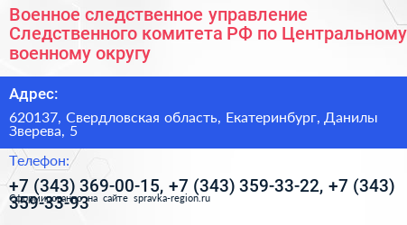 Военное следственное управление Следственного комитета РФ по Центральному военному округу - визитка