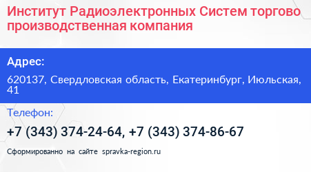 Институт Радиоэлектронных Систем торгово производственная компания - визитка