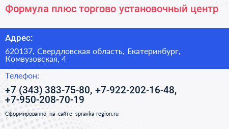 Формула плюс торгово установочный центр - визитка