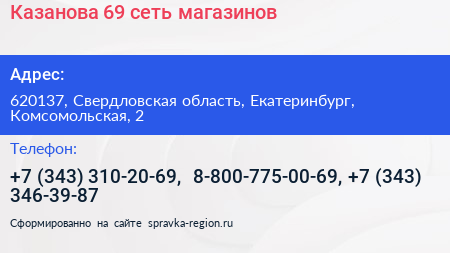 Казанова 69 сеть магазинов - визитка