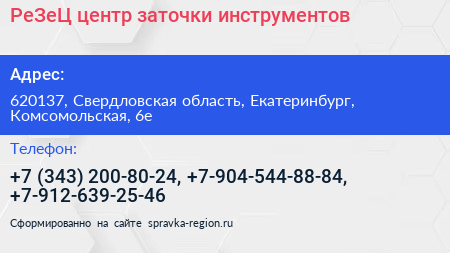 РеЗеЦ центр заточки инструментов - визитка