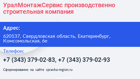 УралМонтажСервис производственно строительная компания - визитка