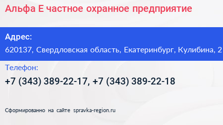 Альфа Е частное охранное предприятие - визитка
